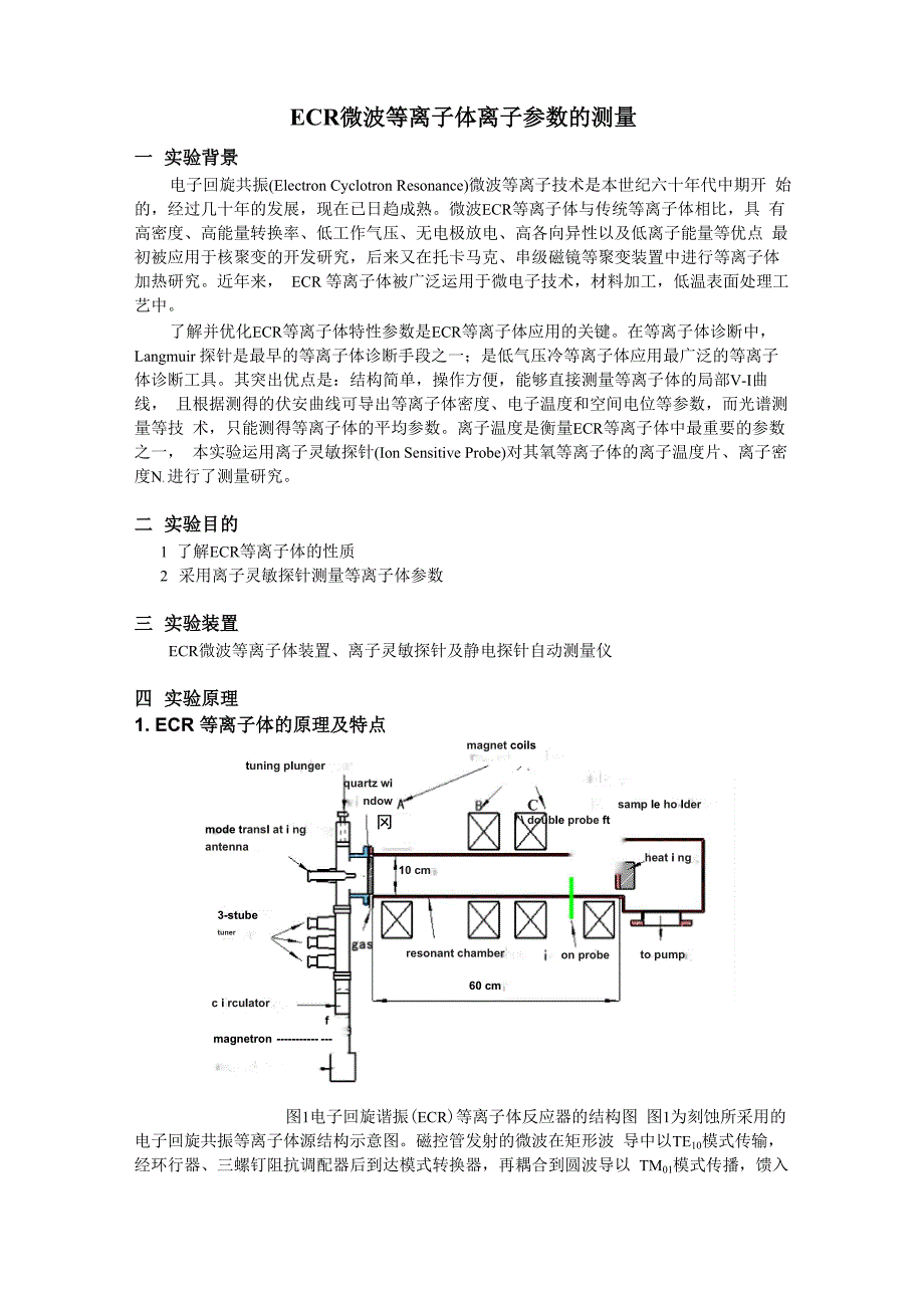 实验一--ECR等离子体参数的测量_第1页