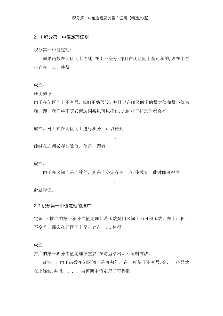 积分第一中值定理及其推广证明【精选文档】_第1页