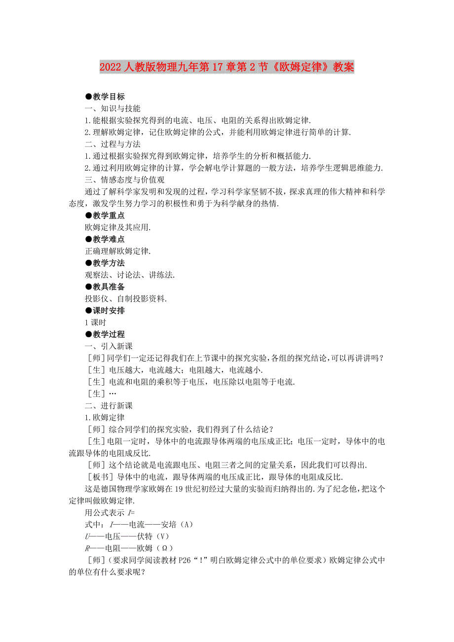 2022人教版物理九年第17章第2节《欧姆定律》教案_第1页