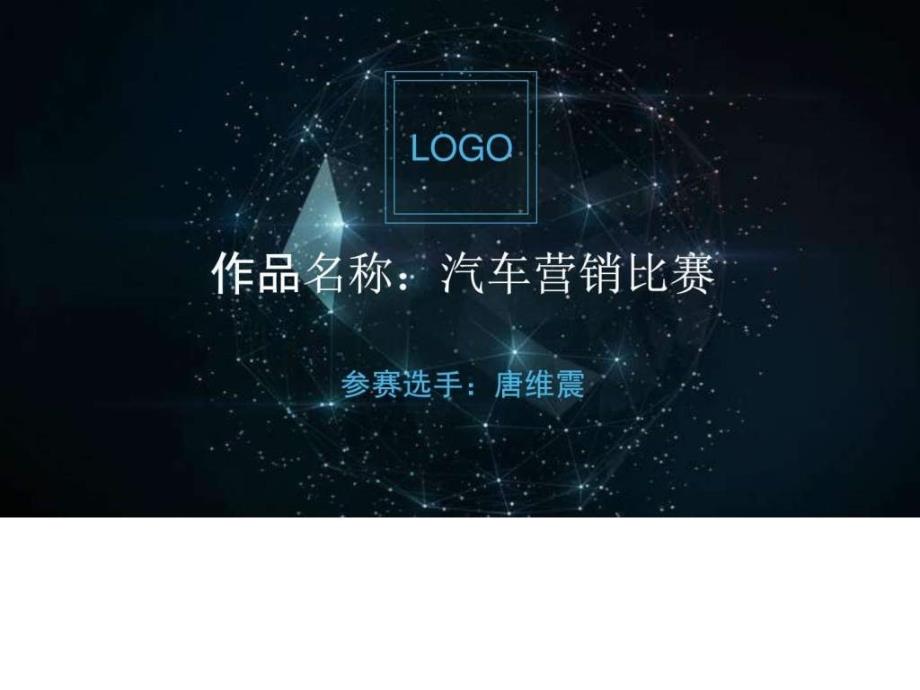 汽车营销比赛图文.ppt_第1页