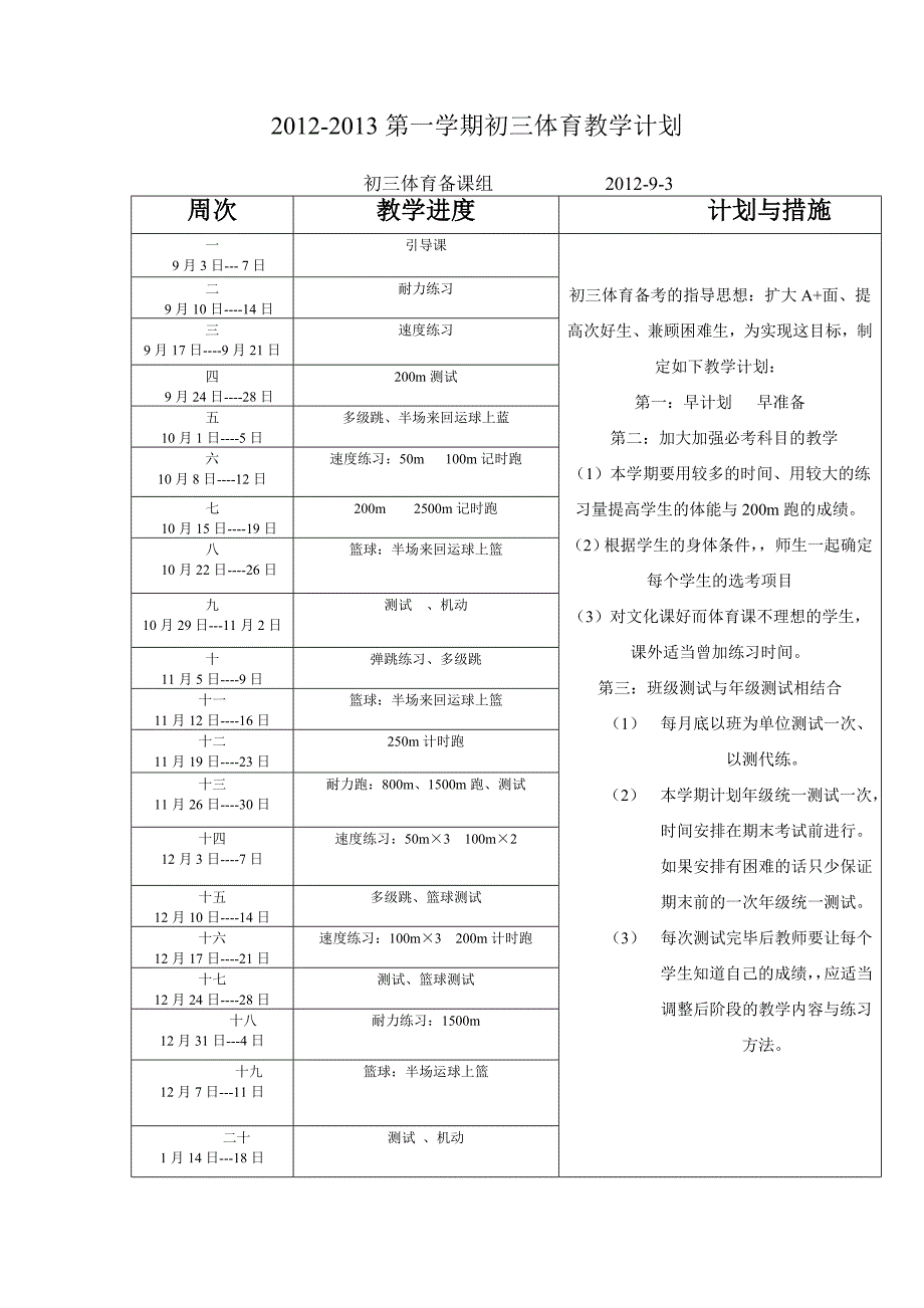 2012-2013第一学期初三体育教学计划_第1页