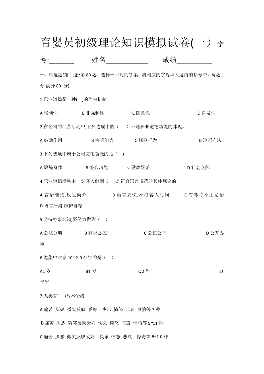 育婴员初级理论知识模拟试卷(一)_第1页