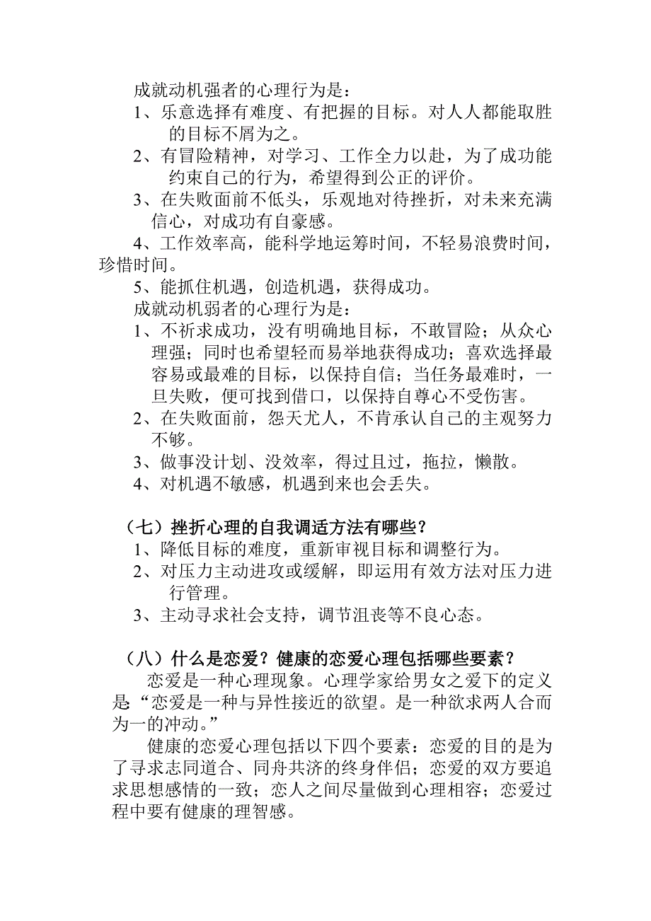 【经典】资料大全：心理健康小常识.doc_第3页