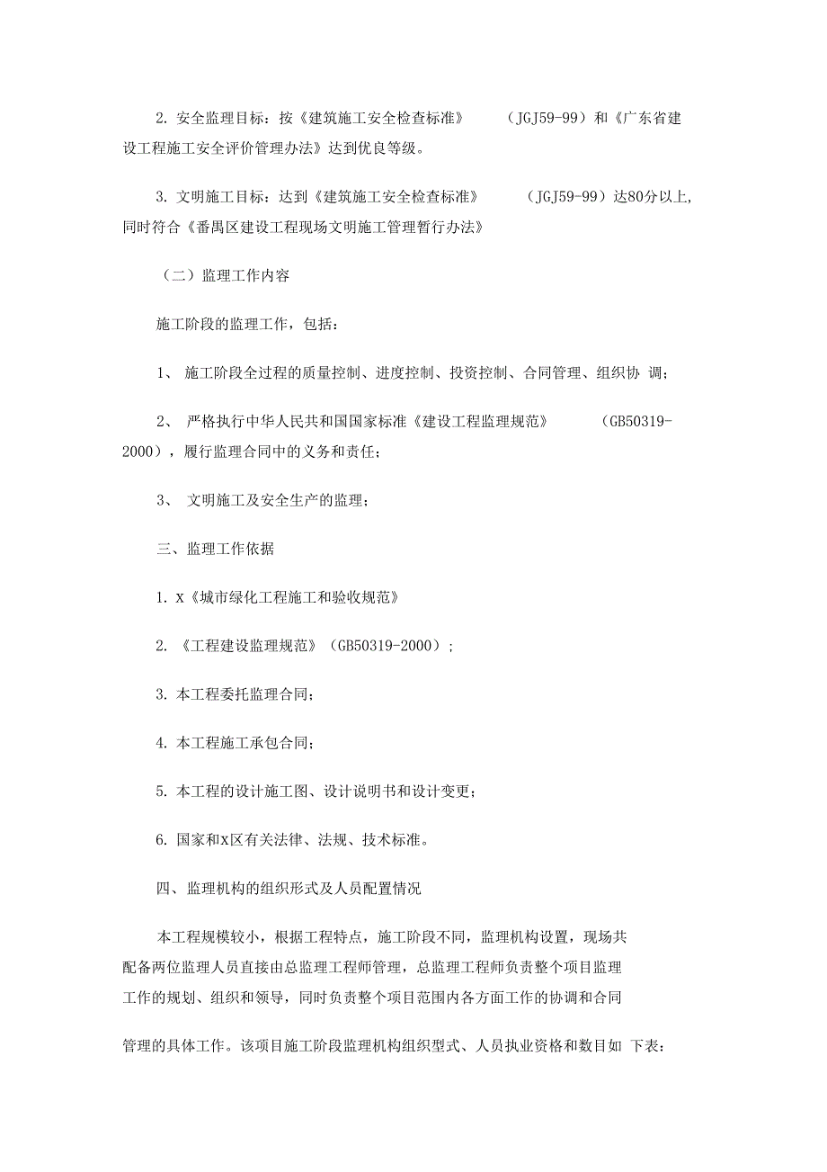 园林绿化工程监理规划示例_第2页