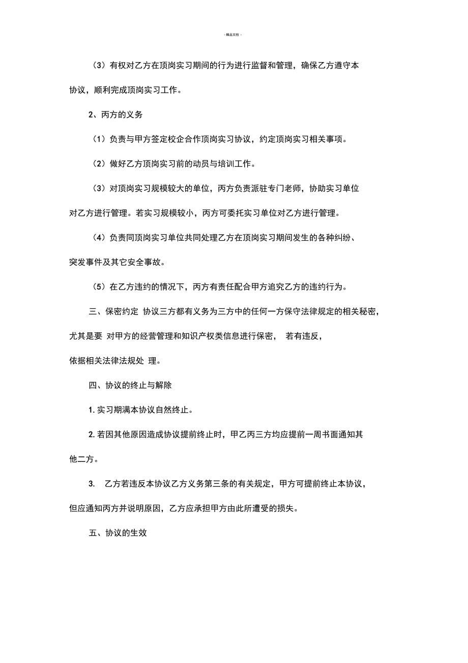 昆明冶金高等专科学校大学生顶岗实习三方协议书_第5页