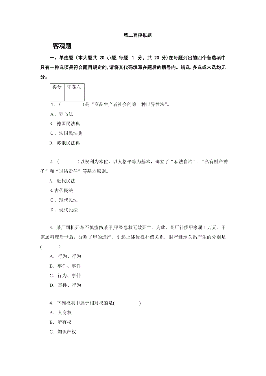 民法第二套模拟题_第1页