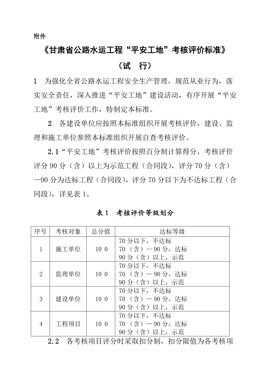 公路工程平安工地”考核评价标准_第1页