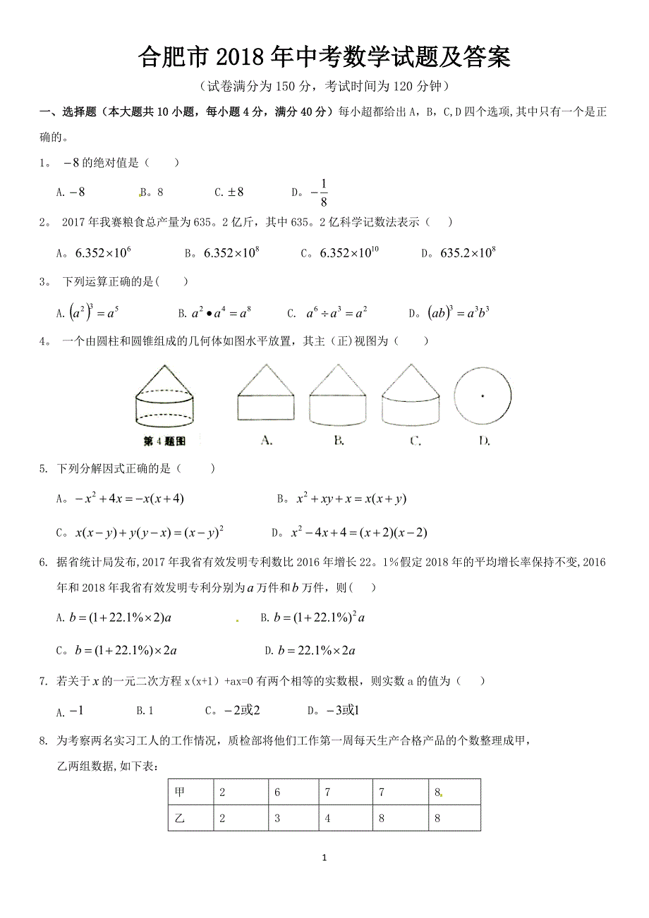 合肥市2018年中考数学试题及答案.doc_第1页