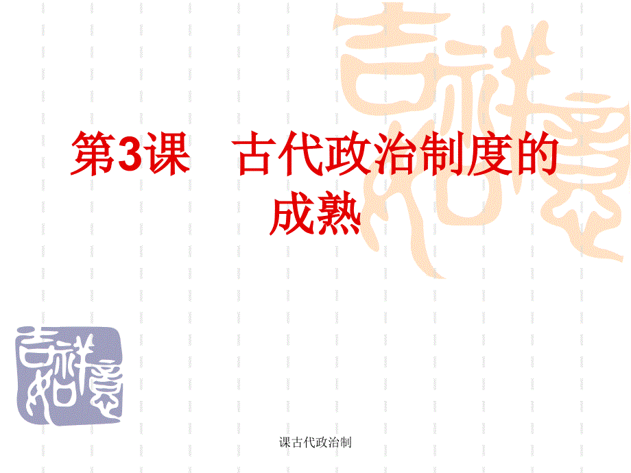 课古代政治制课件_第1页
