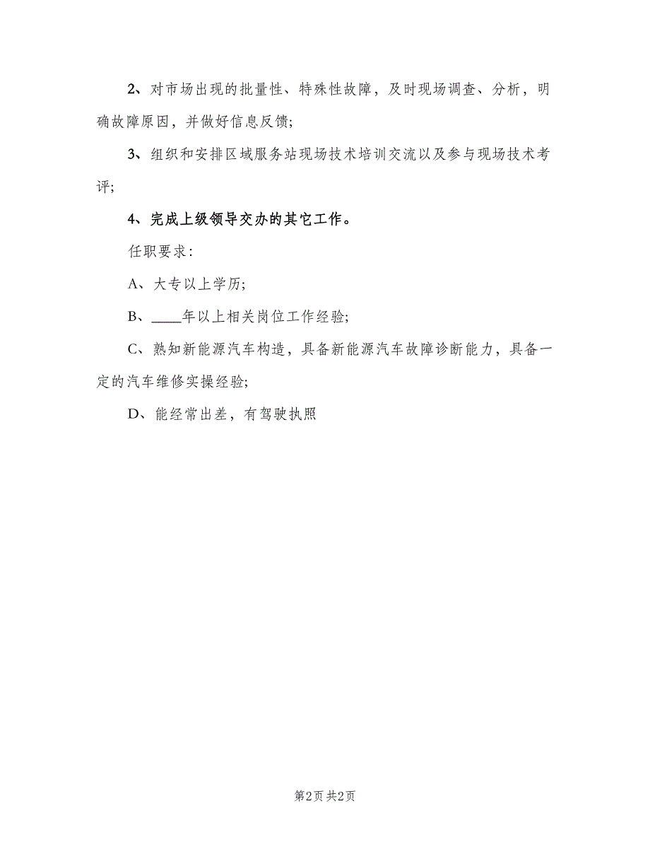 技术支持经理岗位的工作职责（二篇）.doc_第2页