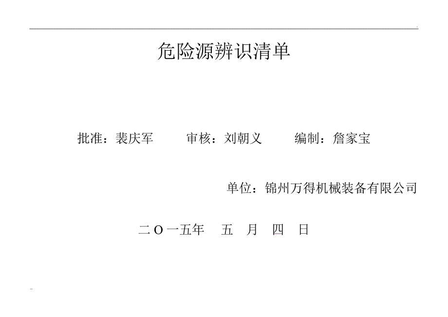 重要危险源辨识清单及台账_第1页