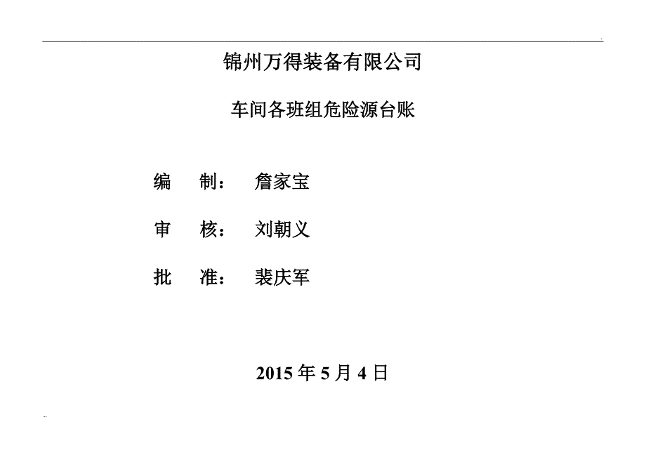 重要危险源辨识清单及台账_第4页