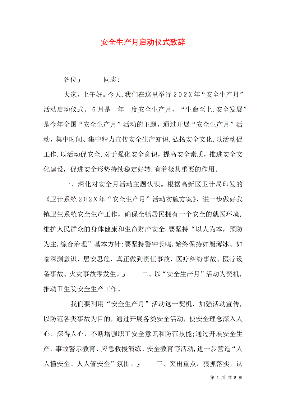 安全生产月启动仪式致辞_第1页