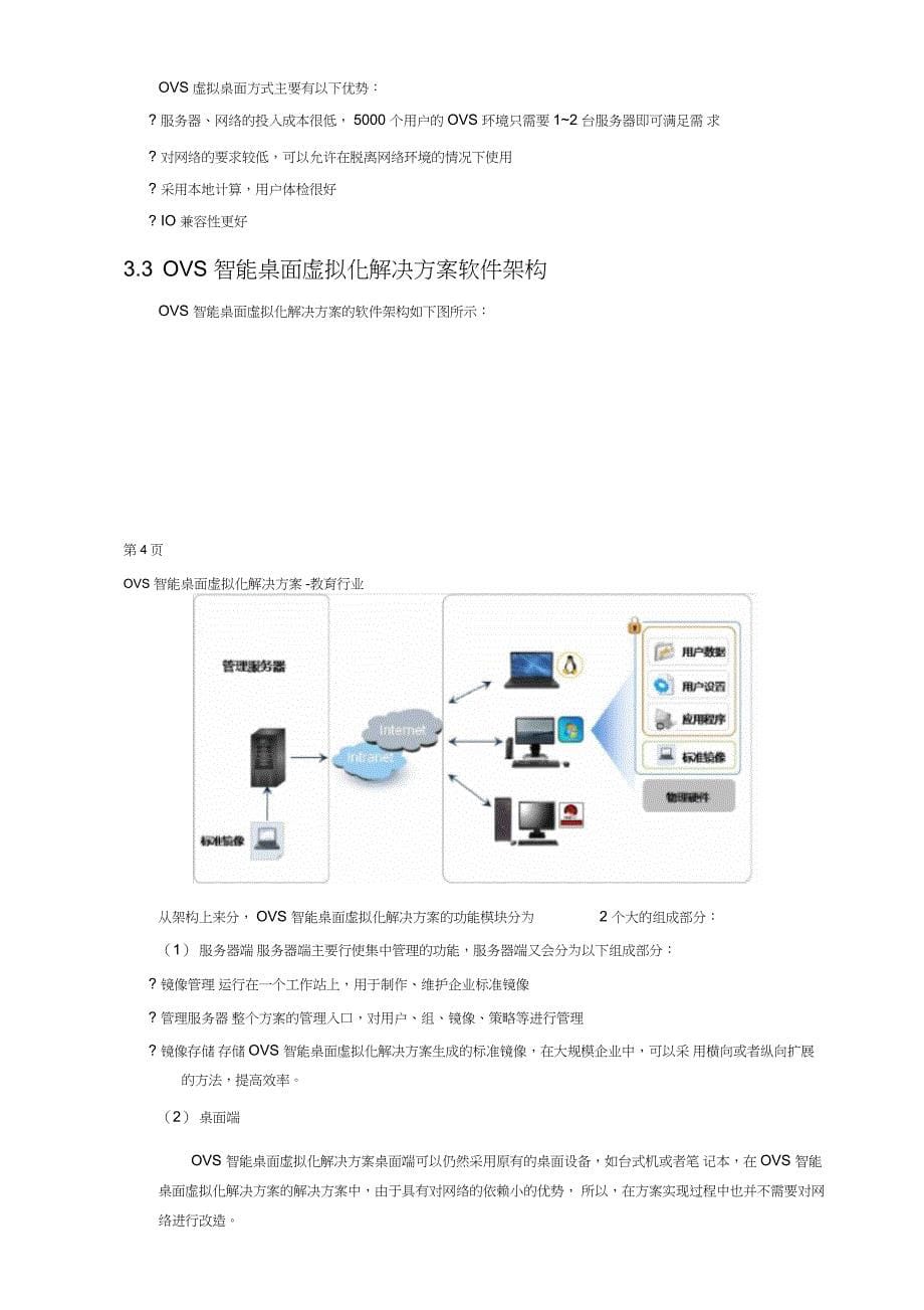 OVS智能桌面虚拟化解决方案-教育行业_第5页