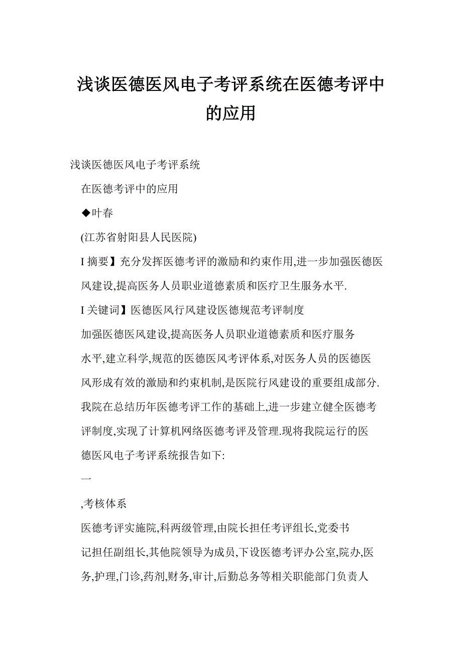 浅谈医德医风电子考评系统在医德考评中的应用_第1页