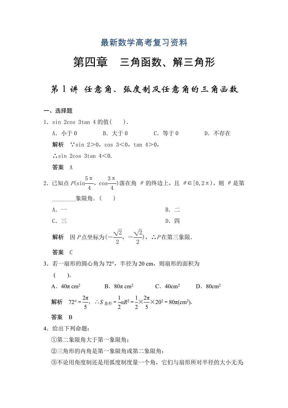 最新高考数学浙江理科一轮【第四章】三角函数、解三角形 第1讲 任意角、弧度制及任意角的三角函数_第1页