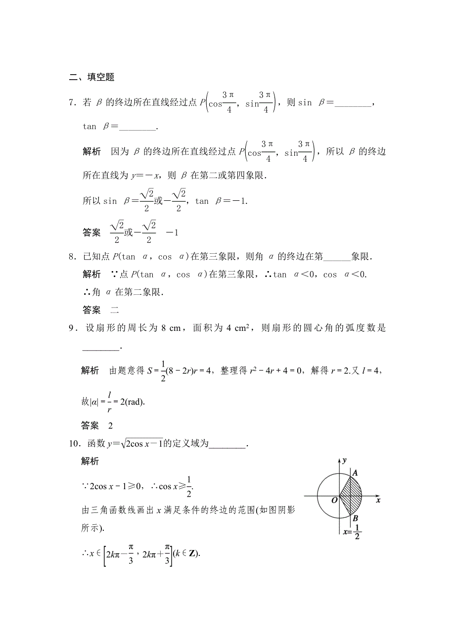 最新高考数学浙江理科一轮【第四章】三角函数、解三角形 第1讲 任意角、弧度制及任意角的三角函数_第3页