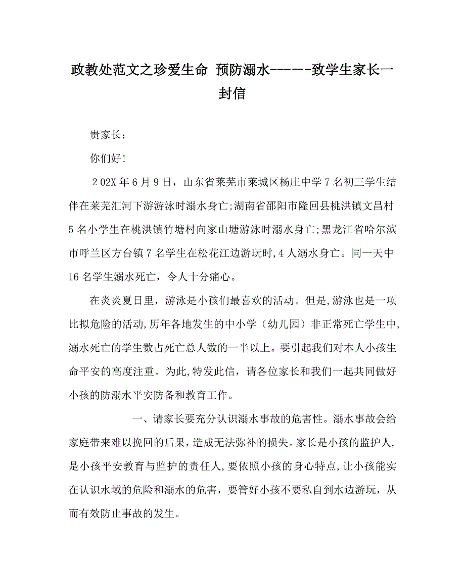 政教处范文珍爱生命预防溺水致学生家长一封信_第1页