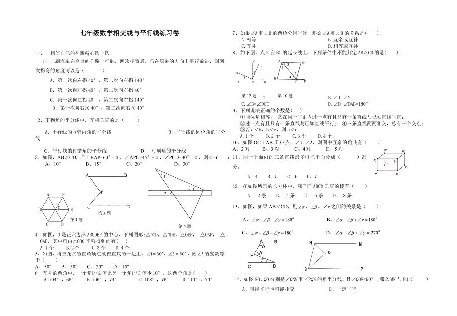 相交线与平行线测试卷.doc