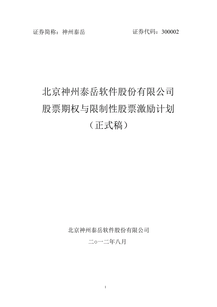 神州泰岳：股票期权与限制性股票激励计划（正式稿）_第1页