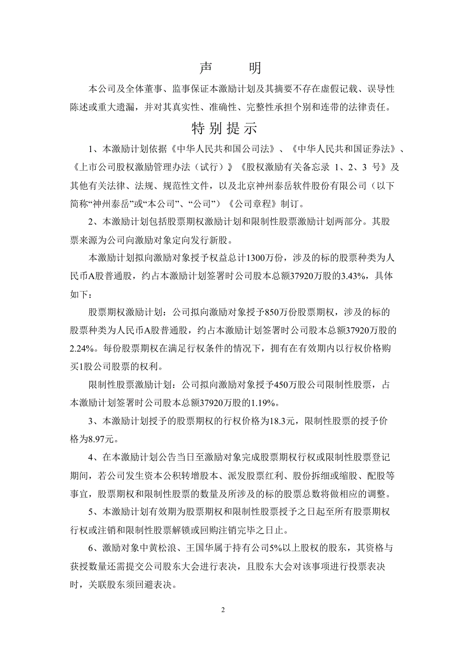 神州泰岳：股票期权与限制性股票激励计划（正式稿）_第2页