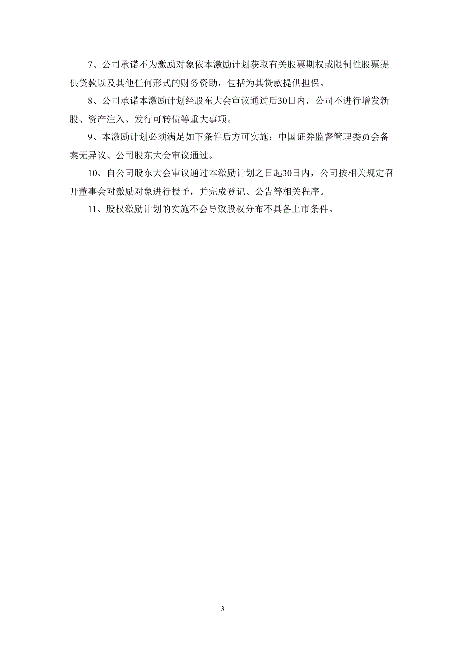 神州泰岳：股票期权与限制性股票激励计划（正式稿）_第3页