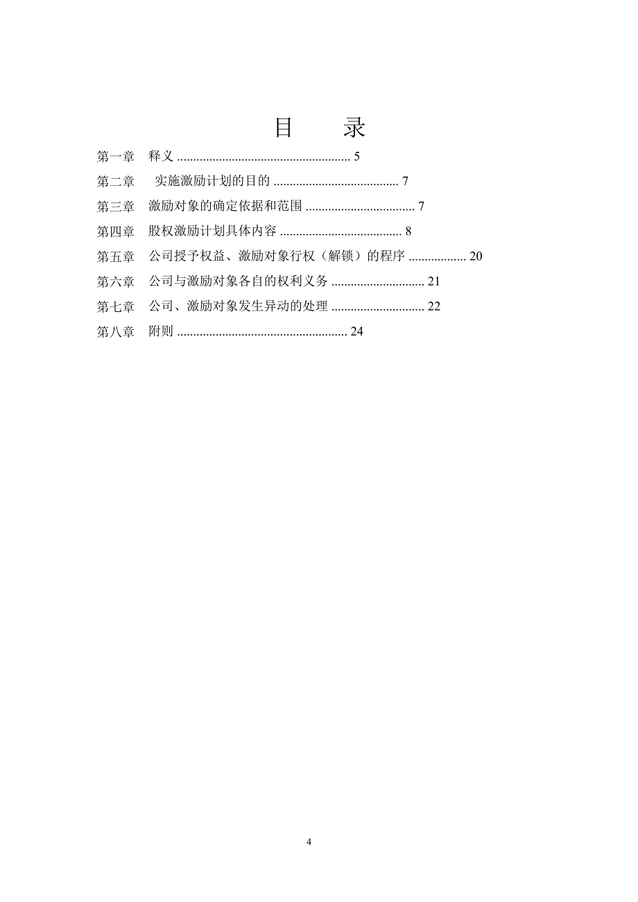 神州泰岳：股票期权与限制性股票激励计划（正式稿）_第4页