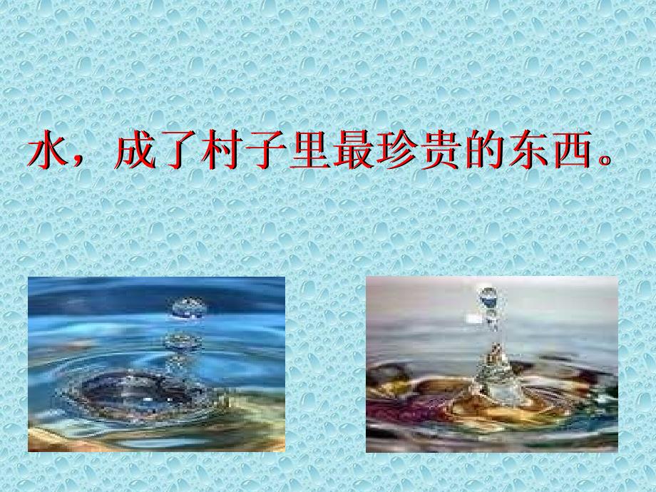 五年级下册《水》课件2_第2页