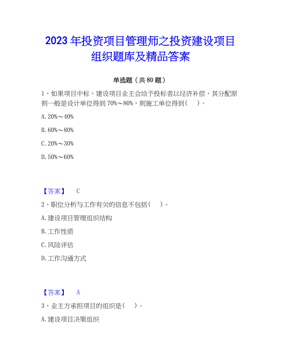 2023年投资项目管理师之投资建设项目组织题库及精品答案_第1页