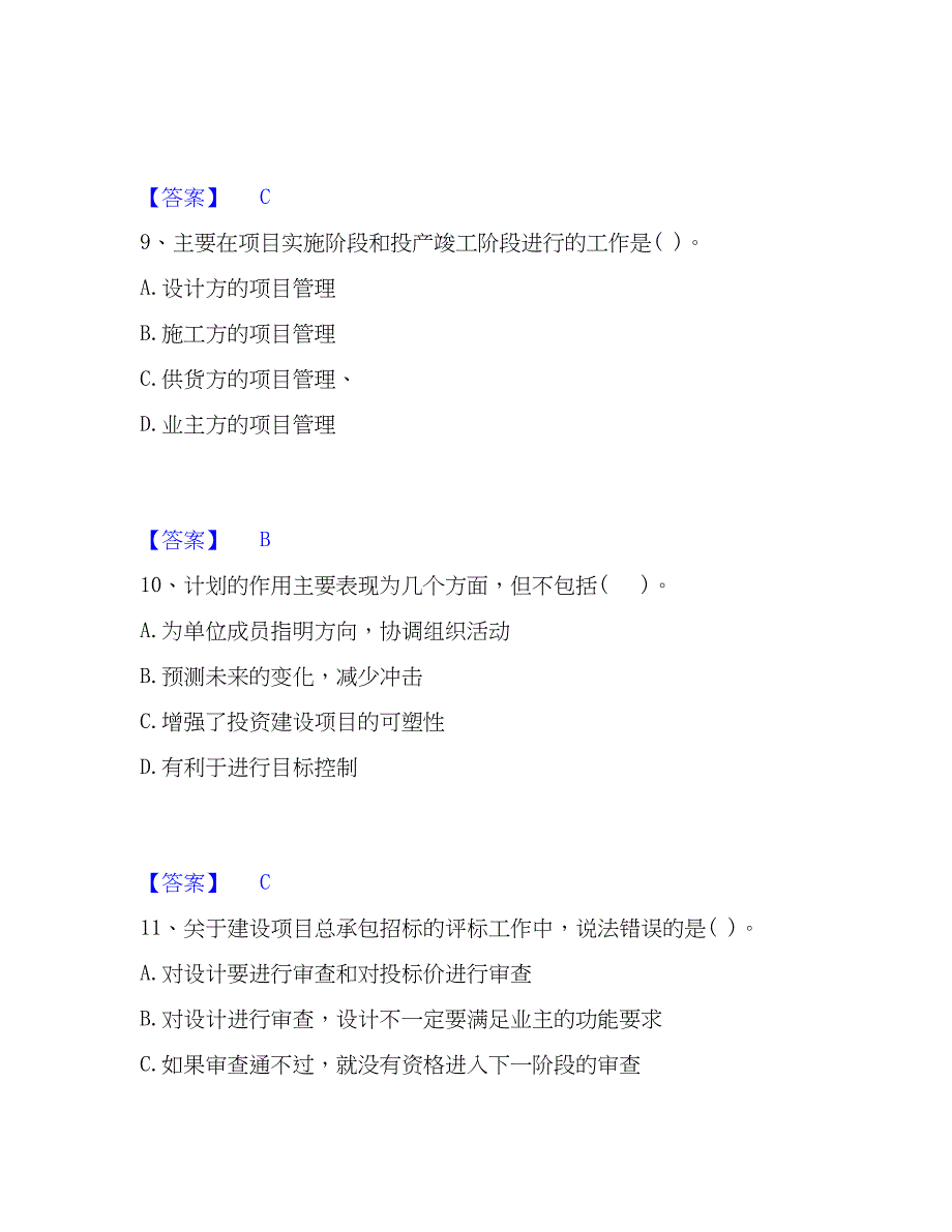 2023年投资项目管理师之投资建设项目组织题库及精品答案_第4页