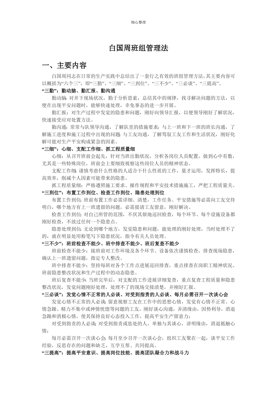 “白国周班组管理法”的主要内容和特点_第1页