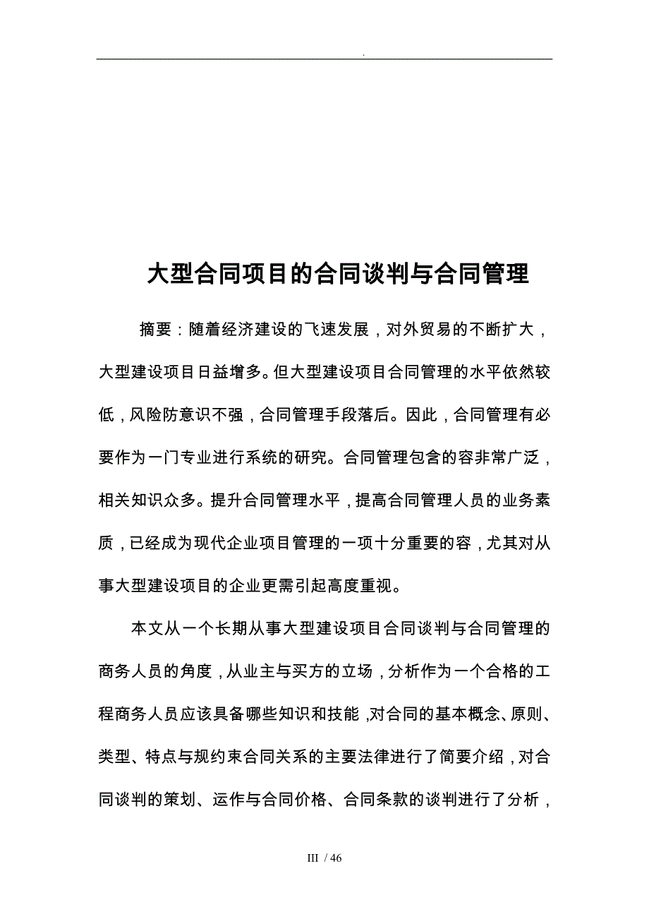 大型合同项目的合同谈判与合同管理培训教材_第4页