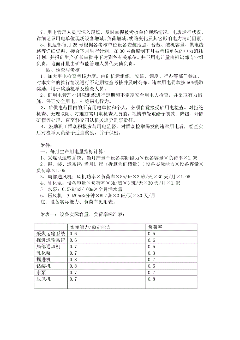 李子垭南煤矿用电管理办法.doc_第4页