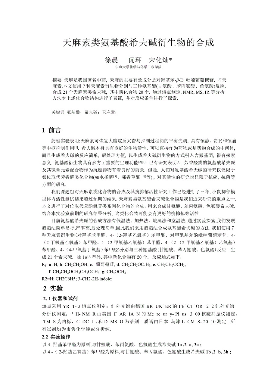 天麻素类氨基酸希夫碱衍生物的合成_第1页