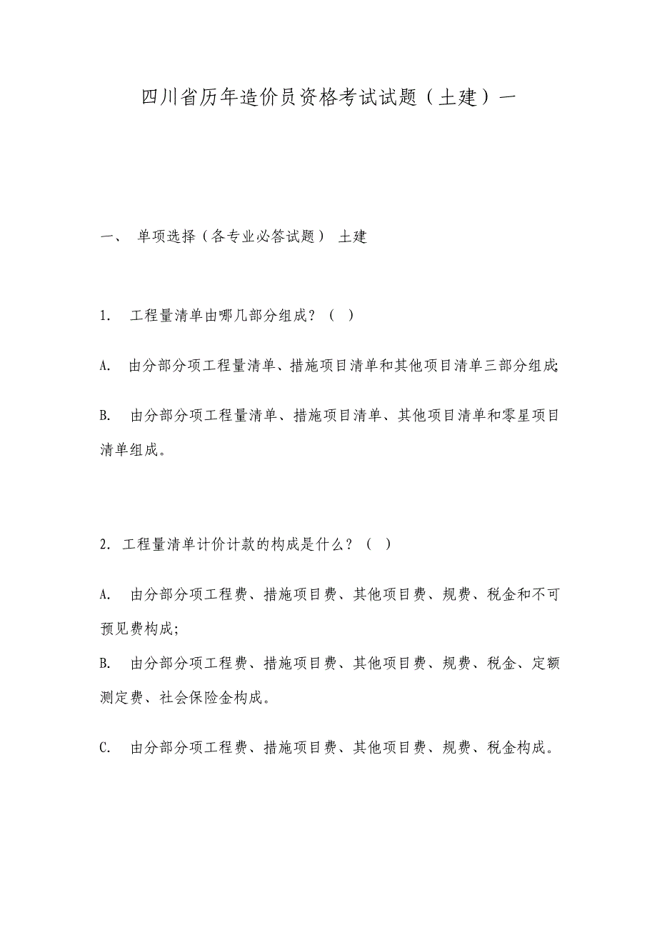 川省历年造价员资格考试试题_第1页