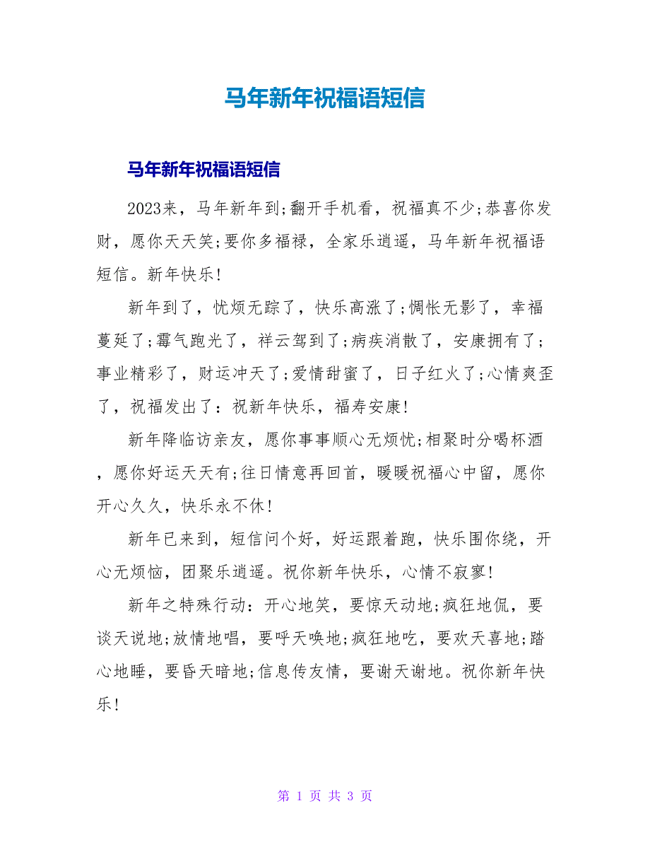 马年新年祝福语短信1.doc_第1页
