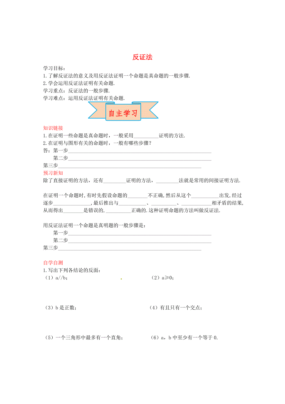 精校版【冀教版】八年级数学上册学案 反证法_第1页