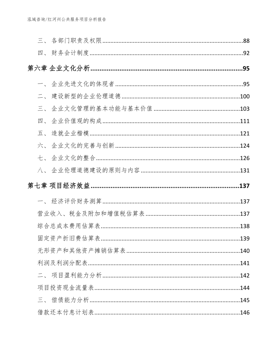 红河州公共服务项目分析报告_模板范本_第3页