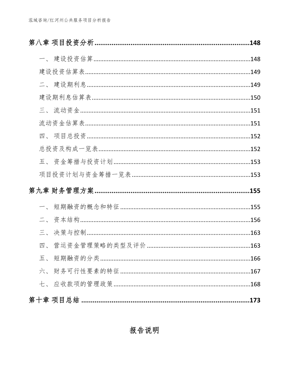 红河州公共服务项目分析报告_模板范本_第4页