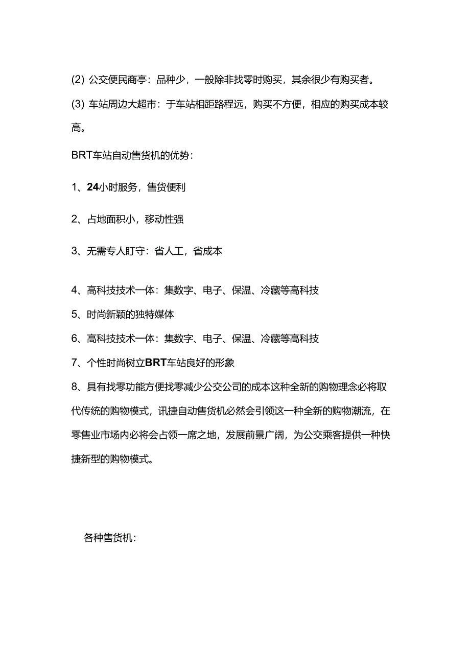 BRT车站自动售货机商业运作模式分析_第3页