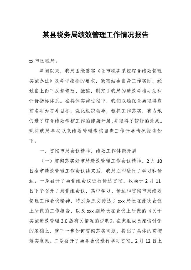 某县税务局绩效管理工作情况报告