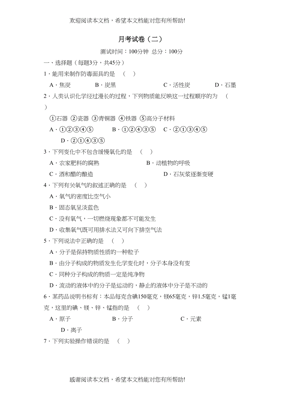 2022年人教实验版九年级上册同步训练月考试卷（二）初中化学_第1页