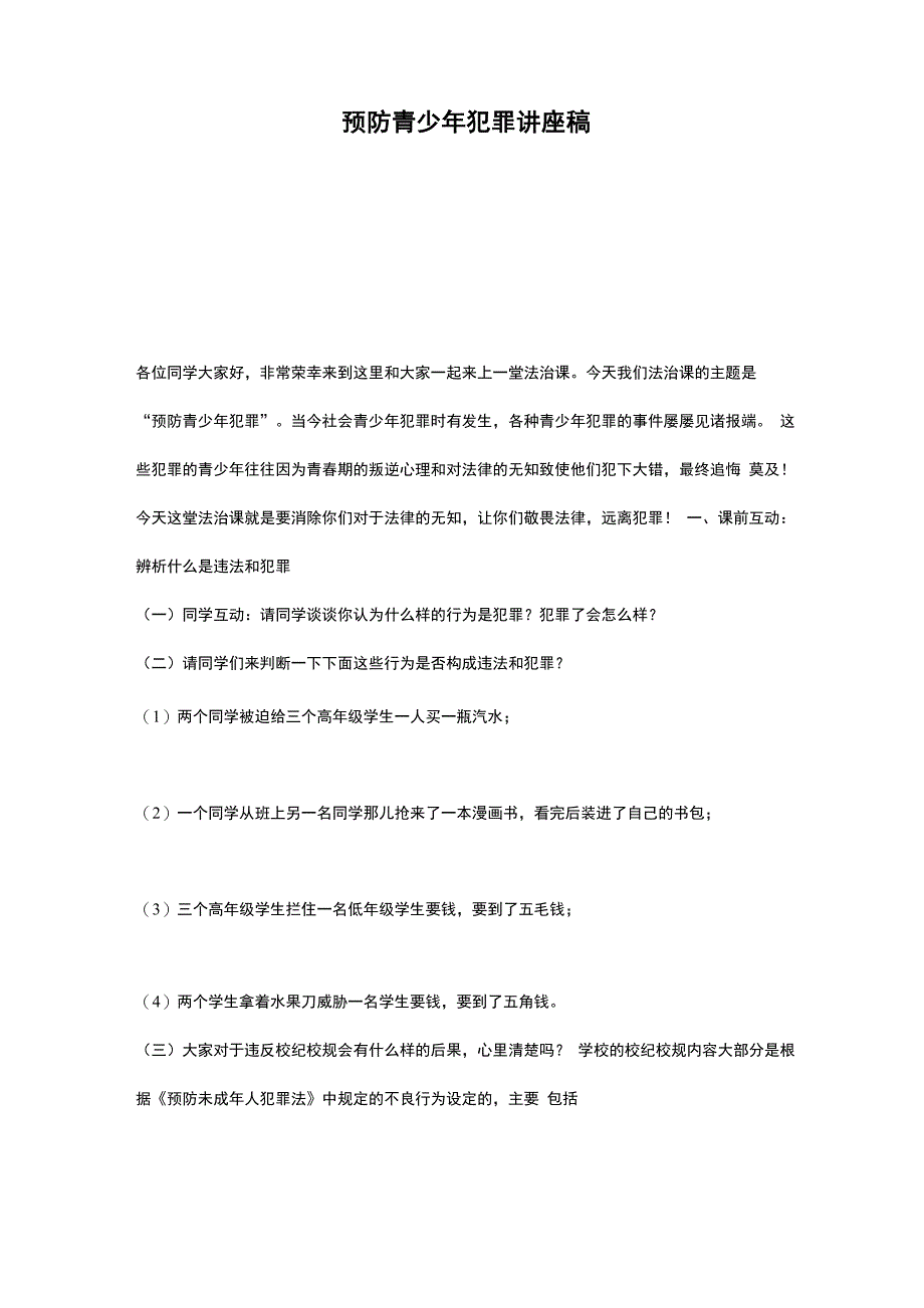 预防青少年犯罪讲座稿_第1页