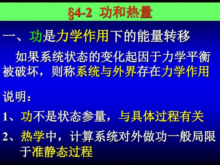 大学物理学：第四章 热力学第一定律_第5页