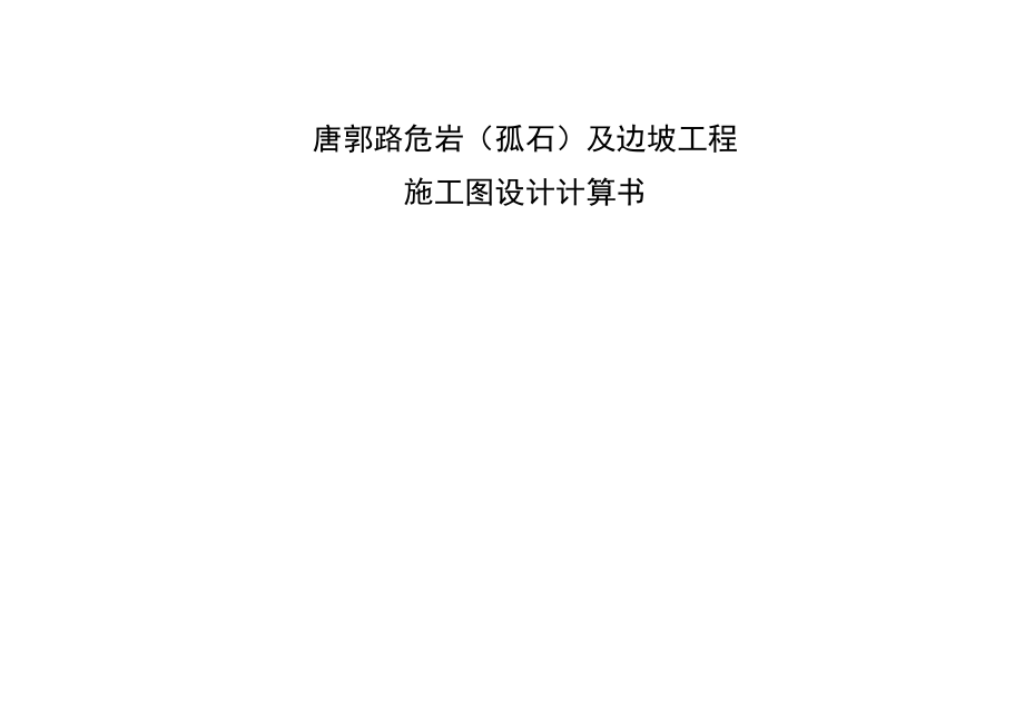 唐郭路危岩（孤石）及边坡工程施工图设计计算书_第1页