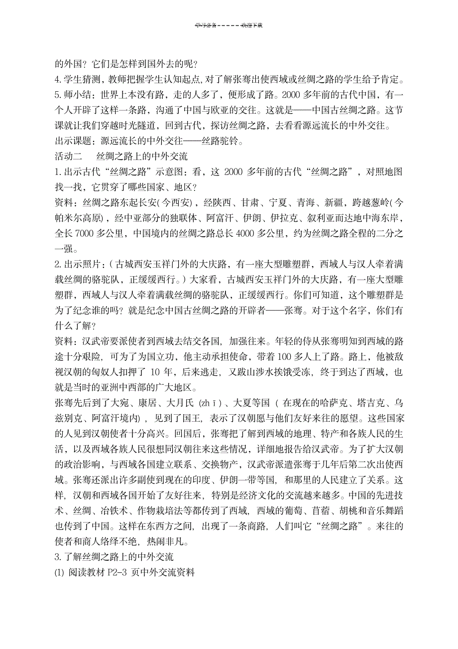 六年级品德与社会下册源远流长的中外交往教案鄂教版_中学教育-初中教育_第2页