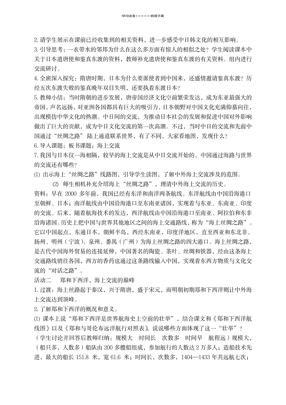 六年级品德与社会下册源远流长的中外交往教案鄂教版_中学教育-初中教育_第4页