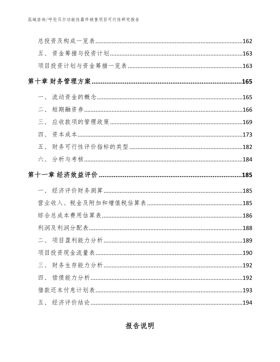 呼伦贝尔功能性器件销售项目可行性研究报告【模板参考】_第4页