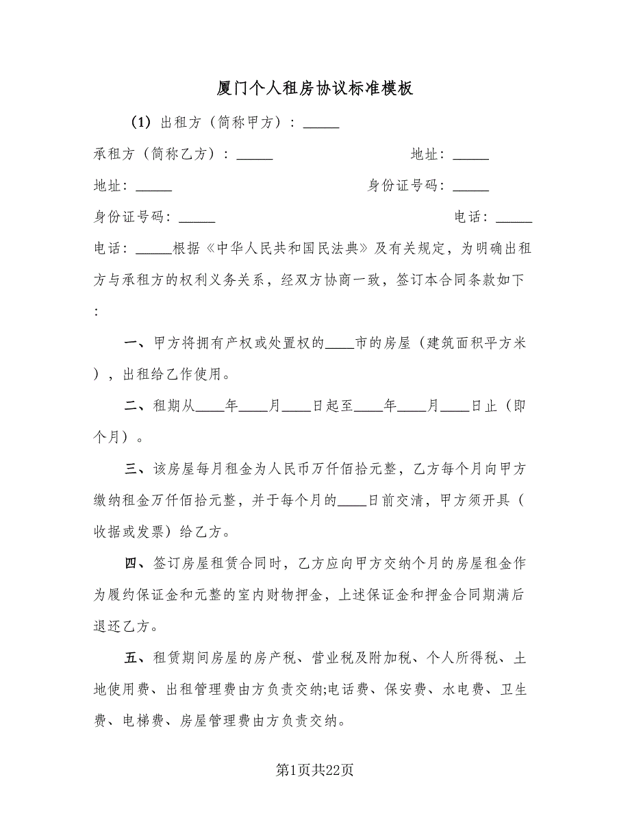 厦门个人租房协议标准模板（九篇）_第1页