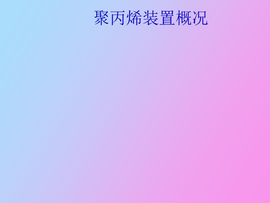 聚丙烯装置工艺讲解_第1页